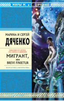 Мигрант, или Brevi Finietur | Дяченко - Стрела Времени - Эксмо - 9785699443826