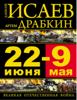 22 июня – 9 мая Великая Отечественная война | Исаев - Краткий курс Великой Отечественной - Эксмо - 9785699574346