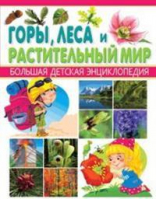 Горы, леса и растительный мир | 
 - Большая детская энциклопедия - Владис - 9785956720691