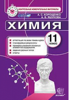 Химия 11 класс Контрольные измерительные материалы | Корощенко - КИМ - Экзамен - 9785377108207