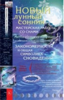 Новый лунный сонник | Семенова - Крылов - 9785422603121