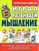 Играя развиваем мышление Детям 4-6 лет - Готовлюсь в школу - БАО - 9789665487487