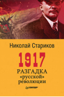 1917 Разгадка "русской" революции | Стариков -  - Питер - 9785459010329