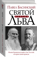 Святой против Льва Иоанн Кронштадтский и Лев Толстой: история одной вражды | Басинский - Литературные биографии Павла Басинского - АСТ - 9785170771851