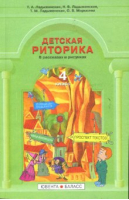 Детская риторика в рассказах и рисунках 4 класс Учебник-тетрадь | Ладыженская - Начальная школа - Ювента - 9785859394982