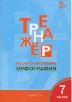 Русский язык 7 класс Тренажер Орфография | Александрова - Тренажер - Вако - 9785408037223