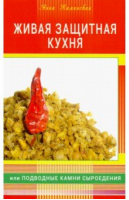 Живая защитная кухня, или Подводные камни сыроедения | Каминская - Диля - 9785423604141