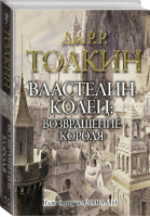 Властелин колец Возвращение короля | Толкин - Толкин с иллюстрациями - АСТ - 9785171336325