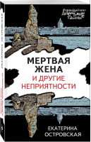 Мертвая жена и другие неприятности | Островская - Петербургские детективные тайны - Эксмо - 9785041193058