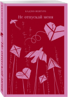 Не отпускай меня | Исигуро - Магистраль. Главный тренд - Эксмо - 9785041206871