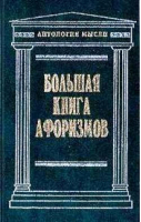 Большая книга афоризмов | Душенко - Антология мысли - Эксмо - 9785699056323