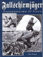 Fallschirmjager Парашютисты 3 рейха | Макнаб - Энциклопедия военной истории - Эксмо - 9785699089574