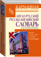 Англо-русский русско-английский.словарь для начинающих | Робатень - Карманная библиотека - АСТ - 9785170557622