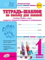 Тетрадь-шаблон для левшей 1 класс | Гусельникова - Первоклассная тетрадь - Наша школа - 9785906179739