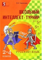 Русский язык 2-4 классы Интеллект-турнир | Тарасова - Интеллект-турнир - 5 за знания - 9785989236695