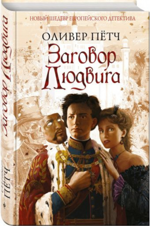 Заговор Людвига | Петч - Новый шедевр европейского детектива - Эксмо - 9785699949243
