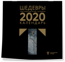 Третьяковская галерея Врубель Календарь настенный на 2020 год (300х300 мм) - Эксмо - 9785041048792