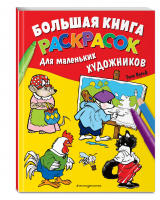 Большая книга раскрасок для маленьких художников - Книги с иллюстрациями Тони Вульфа и Мэтта Вульфа - Эксмо - 9785041540944
