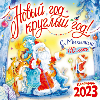 С. Михалкову - 110 лет! Новый год круглый год! Календарь на 2023 год | Маршак - Календарь детский 2023 - Малыш - 9785171481803