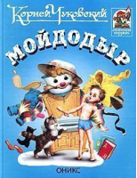 Мойдодыр | Чуковский - Любимая книжка - Оникс - 9785329012309