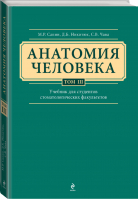 Анатомия человека Учебник для студентов стоматологических факультетов в 3 томах Том 3 | Сапин - Цветные иллюстрированные медицинские атласы - Эксмо - 9785699756131