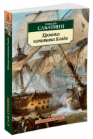 Хроника капитана Блада | Сабатини - Азбука-Классика - Азбука - 9785389094888