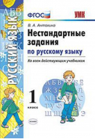 Русский язык 1 класс Нестандартные задачи | Антохина - Учебно-методический комплект УМК - Экзамен - 9785377108696