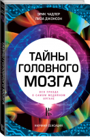 Тайны головного мозга Вся правда о самом медийном органе | Чадлер - Научная сенсация - АСТ - 9785171052096