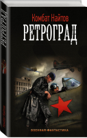 Ретроград | Найтов - Военная фантастика - АСТ - 9785171114589