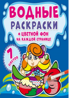 Водные раскраски. Цветной фон. Русалочки - Водные раскраски - Кристалл Бук - 9789669874450