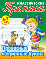 Прописные и строчные буквы 6-7 лет - Классические прописи - Книжный Дом (Интерпрессервис) - 9789851723757