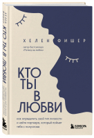 Кто ты в любви. Как определить свой тип личности и найти партнера, который поймет тебя с полуслова | Фишер Хелен - Психология. М & Ж - Бомбора - 9785041735470