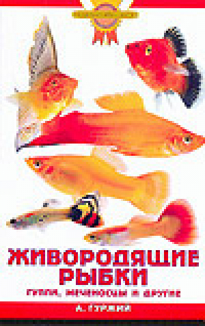 Живородящие рыбки | Гуржий - Золотые советы по уходу и содержанию - Аквариум - 9785423800109