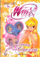 Модная коллекция для Стеллы | Страффи - Winx Club - АСТ - 9785170679799