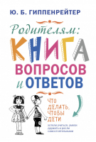 Родителям: книга вопросов и ответов | Гиппенрейтер - Книга вопросов и ответов - АСТ - 9785170784172