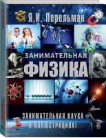 Занимательная физика в иллюстрациях | Перельман - Занимательная наука в иллюстрациях - Аванта - 9785170920693