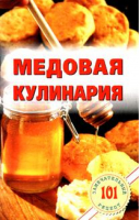 Медовая кулинария | Хлебников - 101 замечательный рецепт - Лада - 9785948324173