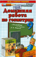 Геометрия 9 класс Домашняя работа к учебнику Погорелова | Морозов - Решебник - Спиши.ру - 9785906767677