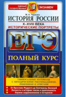 ЕГЭ История России Исторические портреты X-XVIII века | Чернова - ЕГЭ - Экзамен - 9785377098539