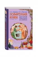 Поваренная книга русской опытной хозяйки | Авдеева - Кулинария. Классические издания - Эксмо - 9785699875306