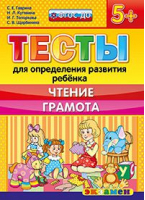 Тесты для определения развития ребенка Чтение Грамота | Гаврина - Тесты для определения развития ребенка - Экзамен - 9785377104957