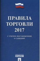 Правила торговли 2017 Постановление о санкциях - Правила - Проспект - 9785392257126