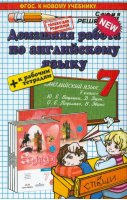 Английский в фокусе (Spotlight) 7 класс Домашняя работа | Гарист - Решебник - Экзамен - 9785906816252