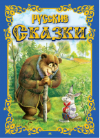 Русские сказки - Лучшие сказки - Омега - 9785465034159