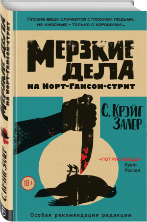 Мерзкие дела на Норт-Гансон-стрит | Залер - Шок-триллер, роман-парадокс - ГрандМастер - 9785040959136