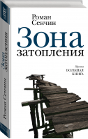 Зона затопления | Сенчин - Новая русская классика - АСТ - 9785171131135