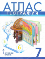 7кл. География. Атлас ФГОС | Банников Домогацких - Русское слово - 9785533022743