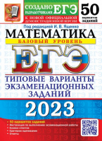 ЕГЭ 2023 Математика. Базовый уровень. 50 вариантов. Типовые варианты экзаменационных заданий | Ященко Иван Валериевич Семенко Екатерина Алексеевна Забелин Алексей Вадимович - ЕГЭ Тесты от разработчиков - Экзамен - 9785377186700