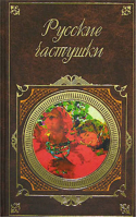 Русские частушки | Сборник - Русская классика - Эксмо - 9785699219483