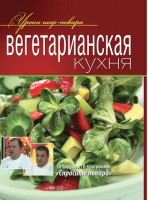 Вегетарианская кухня | Рожков - Уроки шеф-повара - Олма Медиа Групп - 9785373046299